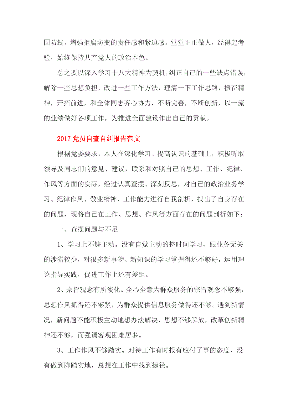 2017党员自查自纠报告范文_第3页