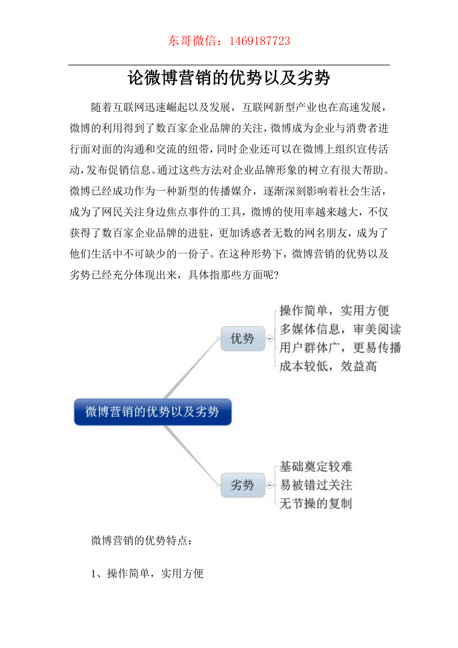 安东胜之微博营销~论微博营销的优势以及劣势_第1页