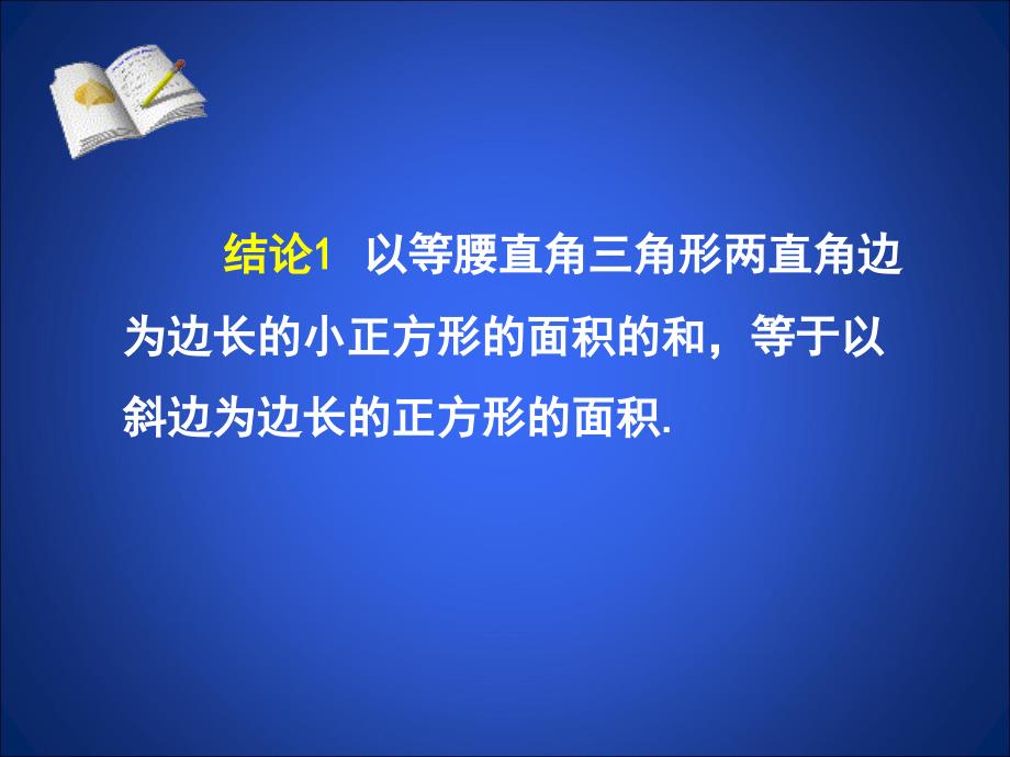 新版北师大八年级上数学课件--1.1.1 探索勾股定理（第1课时）_第4页