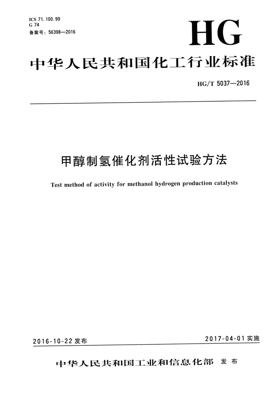 甲醇制氢催化剂活性试验方法_第1页