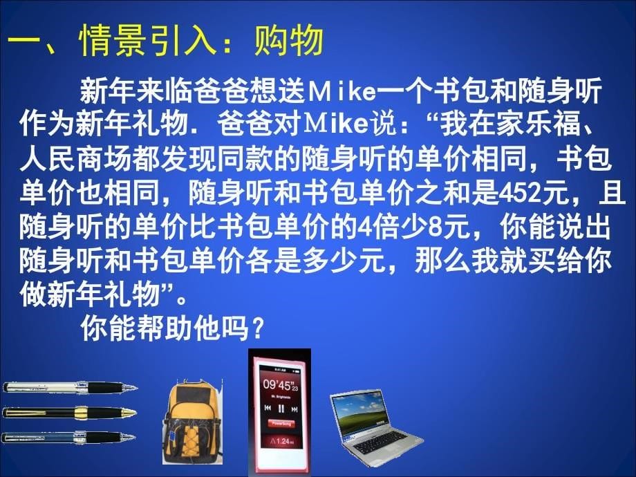 新版北师大八年级上数学课件--5.4 应用二元一次方程组——增收节支_第5页