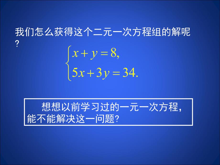 新版北师大八年级上数学课件--5.2.1求解二元一次方程组（第1课时）_第3页