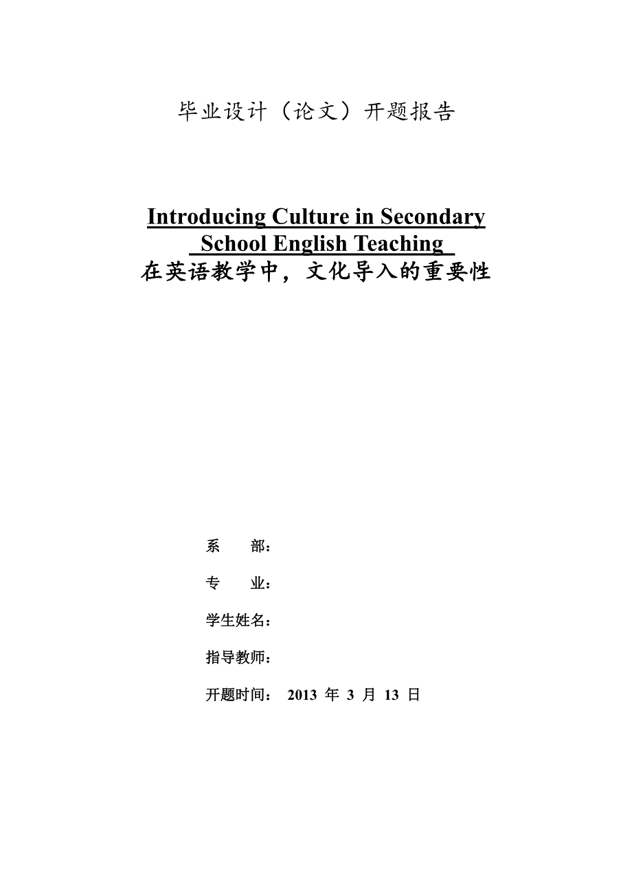 毕业论文在英语教学中-文化导入的重要性开题报告_第1页