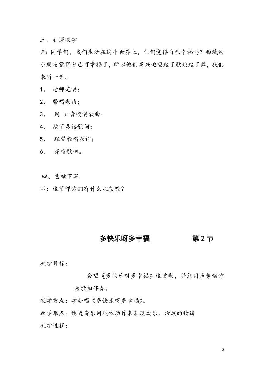 湖南文艺出版社二年级下册音乐全册教案(含计划)_第5页