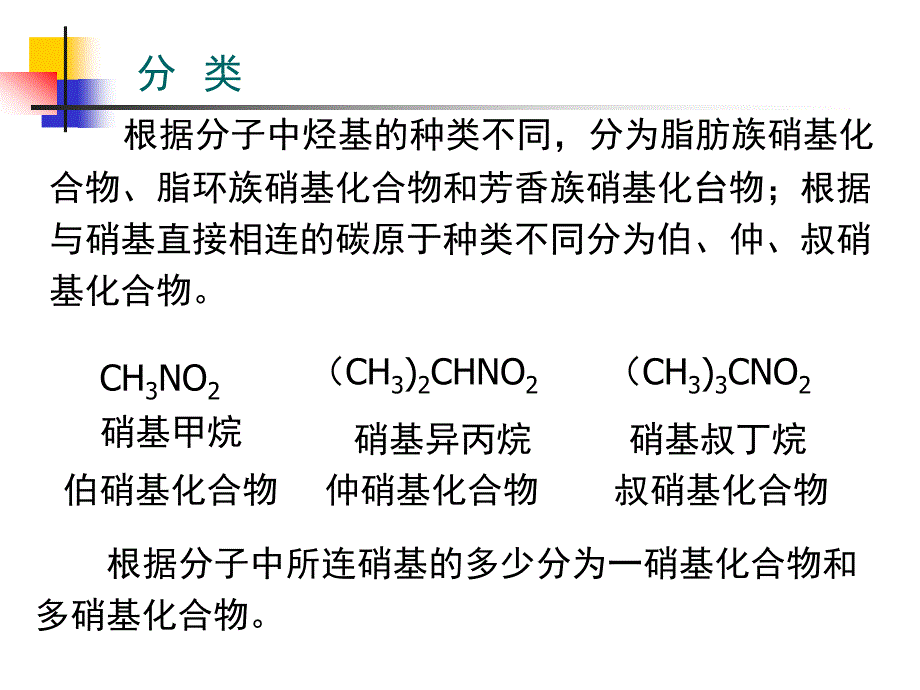 有机含氮化合物（药学专升本陆涛7版）de_第4页