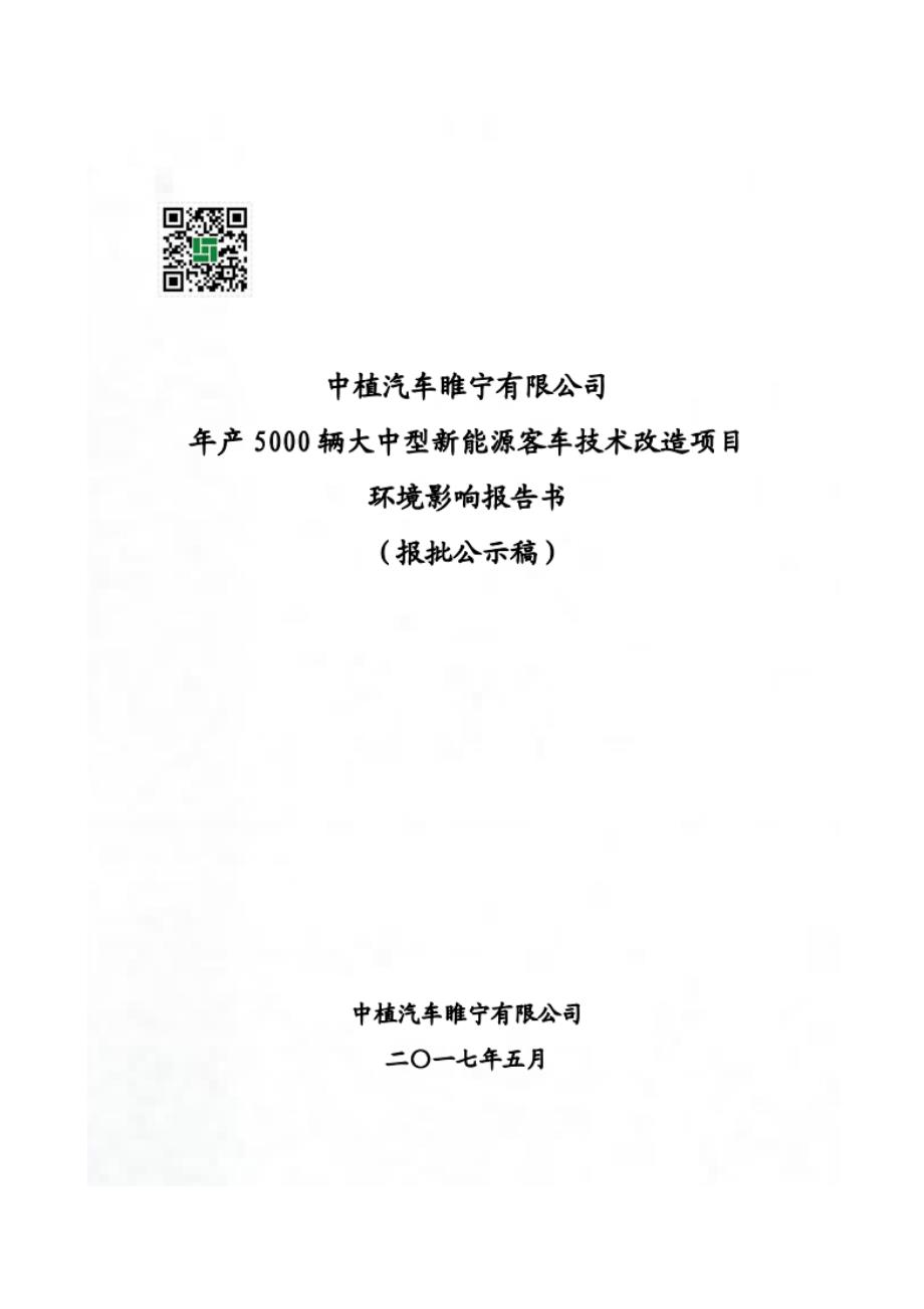 中植汽车睢宁有限公司年产5000辆大中型新能源客车技术改造项目环境影响报告书_第1页