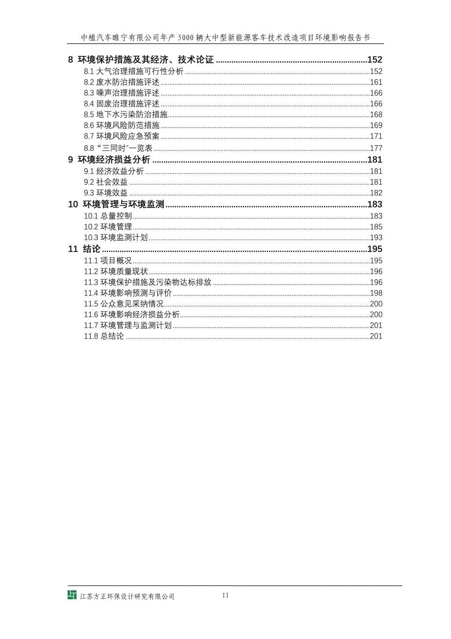 中植汽车睢宁有限公司年产5000辆大中型新能源客车技术改造项目环境影响报告书_第5页