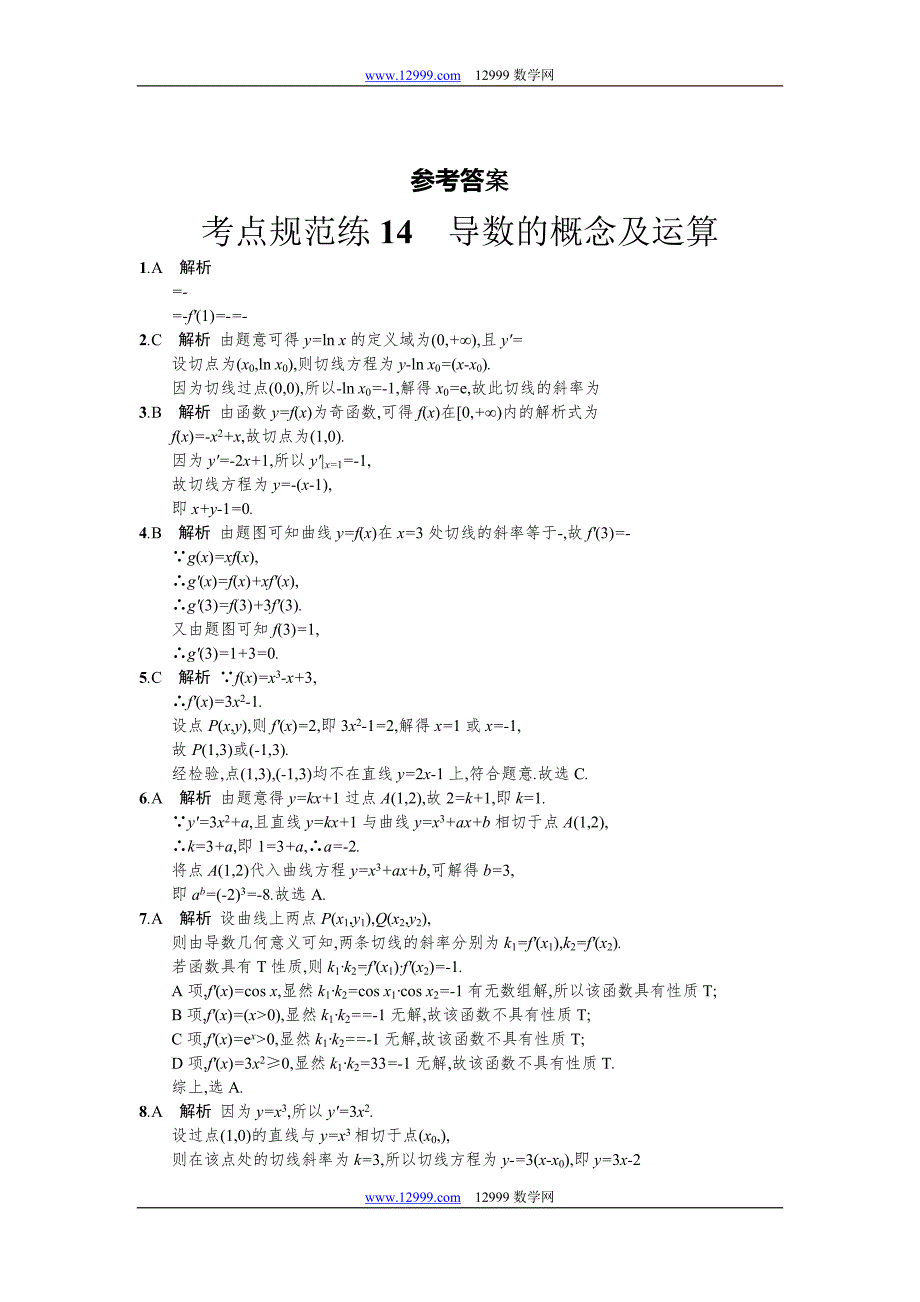 2018届高三数学（理）一轮复习考点规范练：第三章 导数及其应用14 Word版含解析_第3页