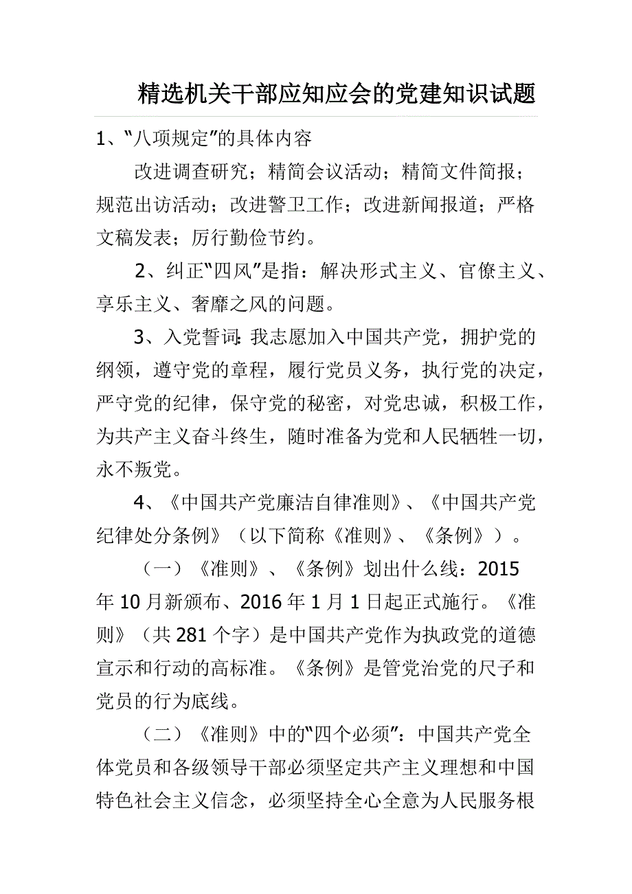 精选机关干部应知应会的党建知识试题_第1页