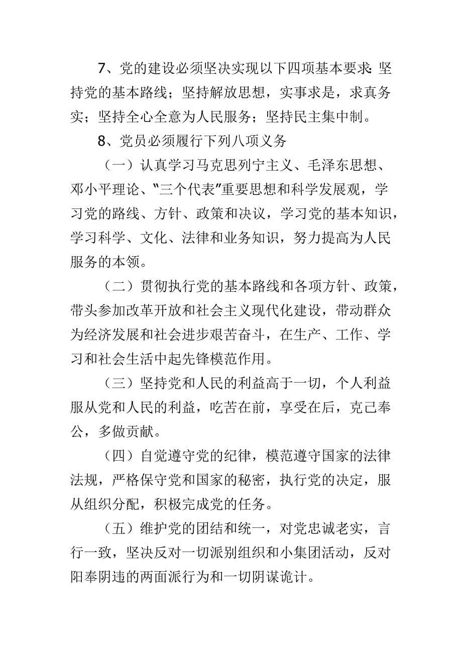 精选机关干部应知应会的党建知识试题_第5页