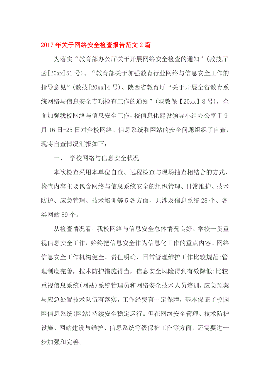 2017年关于网络安全检查报告范文2篇_第1页