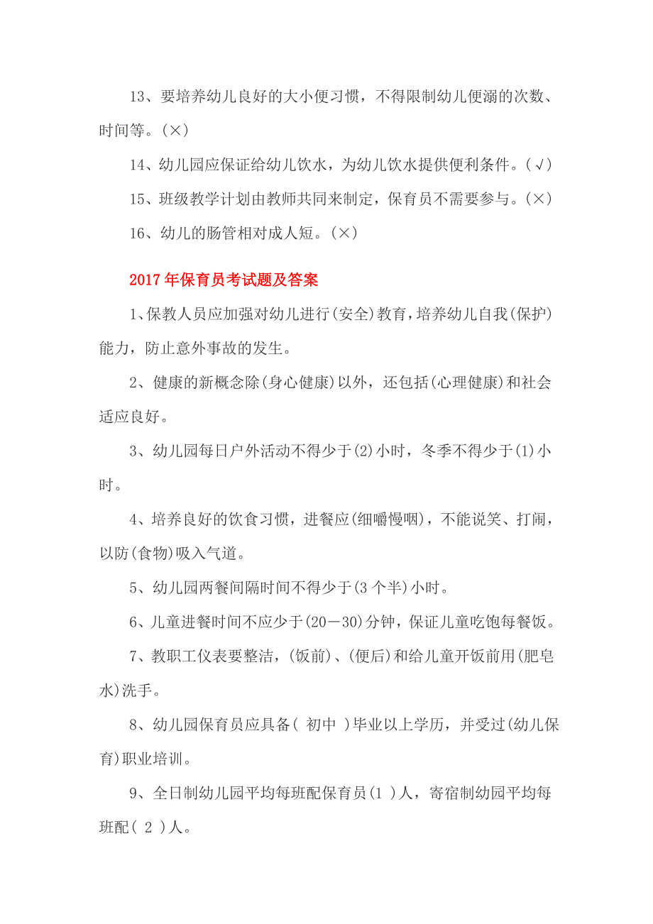 2017年保育员考试题及答案_第2页