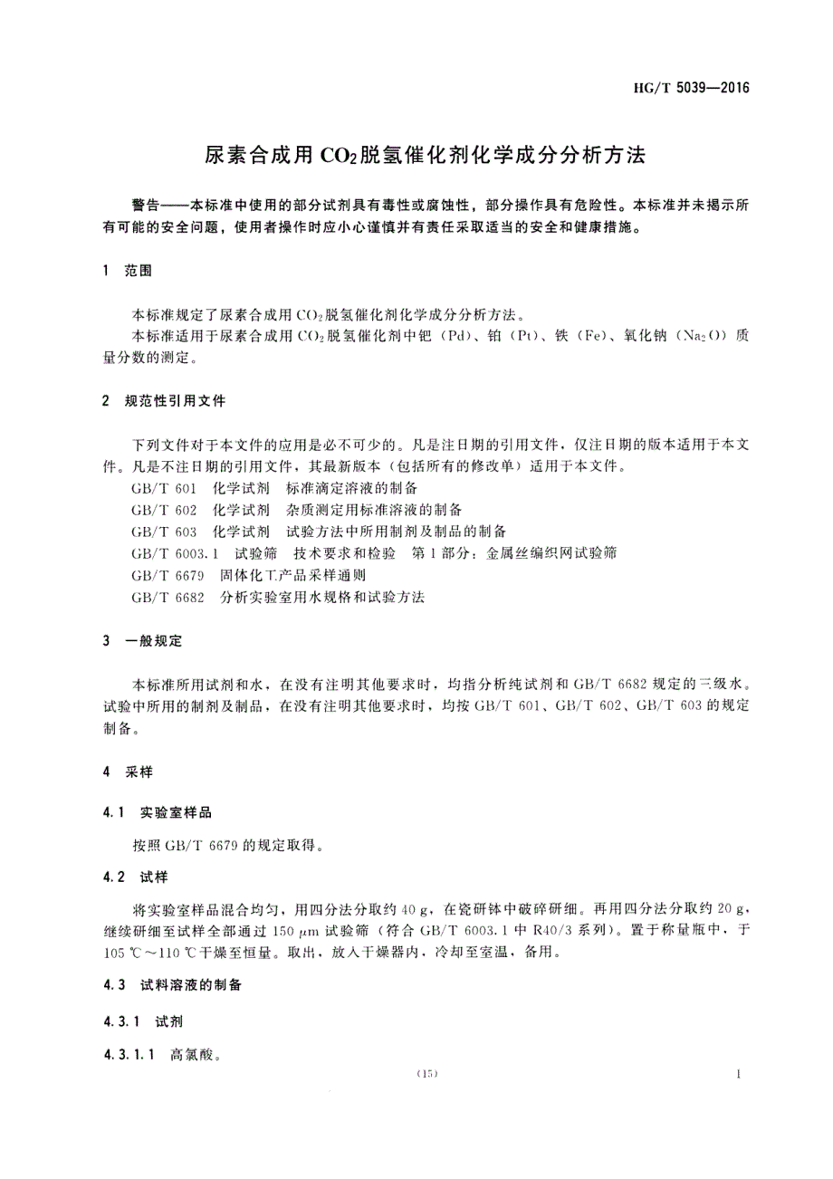 尿素合成用CO2脱氢催化剂化学成分分析方法_第3页