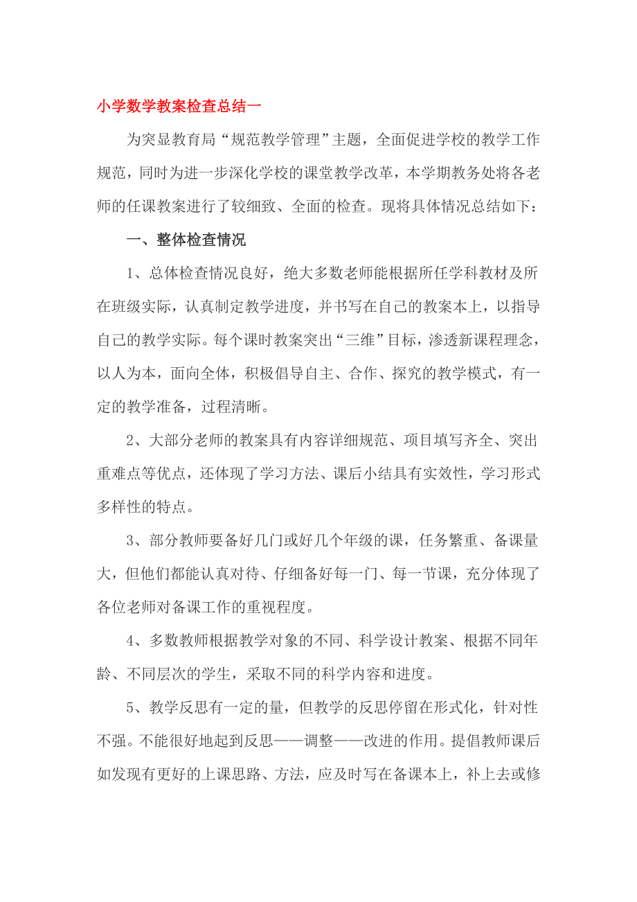 小学数学教案检查总结一_第1页