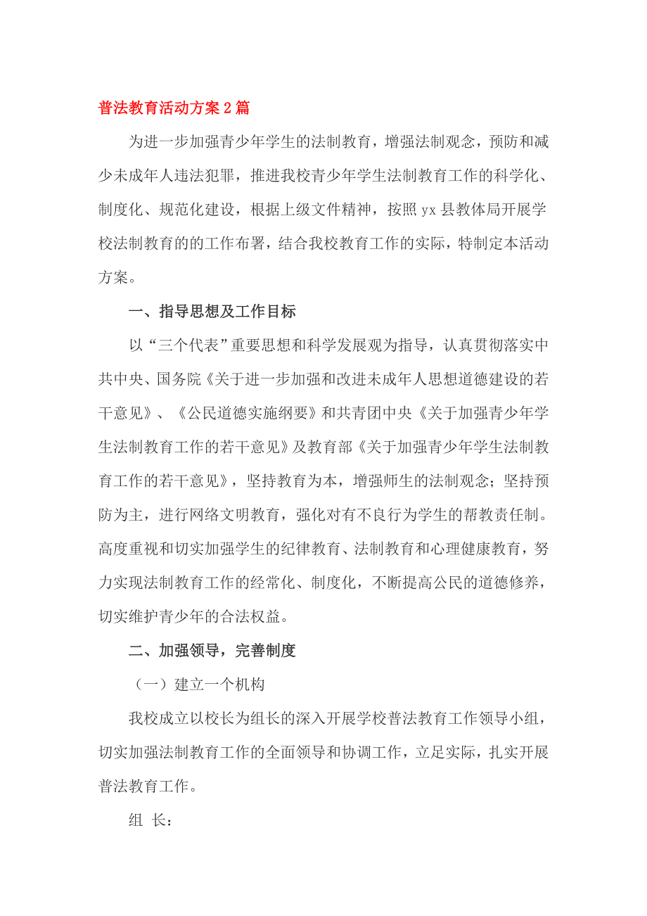 普法教育活动方案2篇_第1页