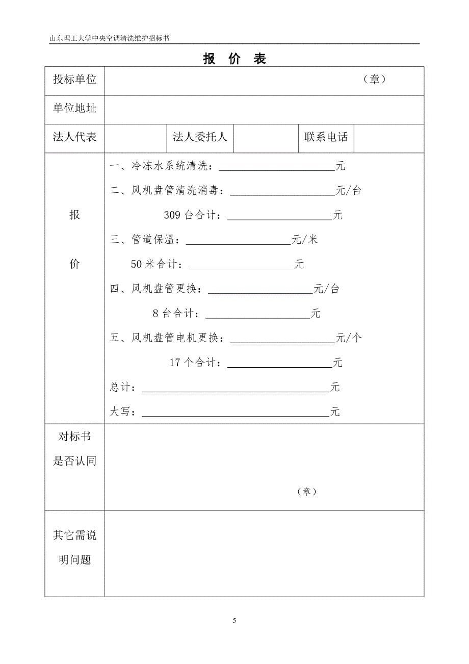 山东理工大学中央空调清洗维护招标书_第5页