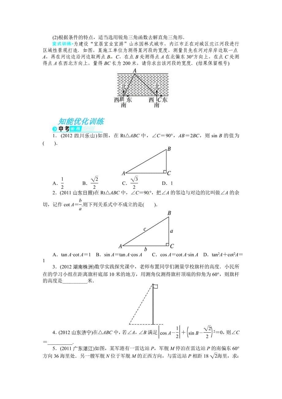 【备考优化设计】中考数学总复习（北师大版）基础讲练 第28讲解直角三角形_第5页