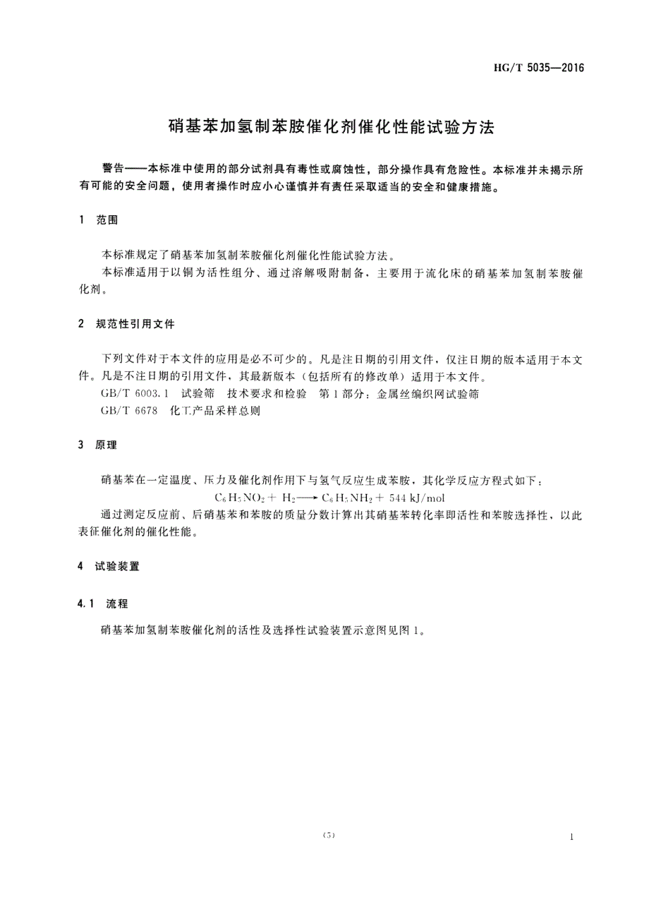 硝基苯加氢制苯胺催化剂催化性能试验方法_第3页