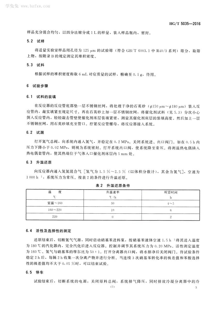 硝基苯加氢制苯胺催化剂催化性能试验方法_第5页