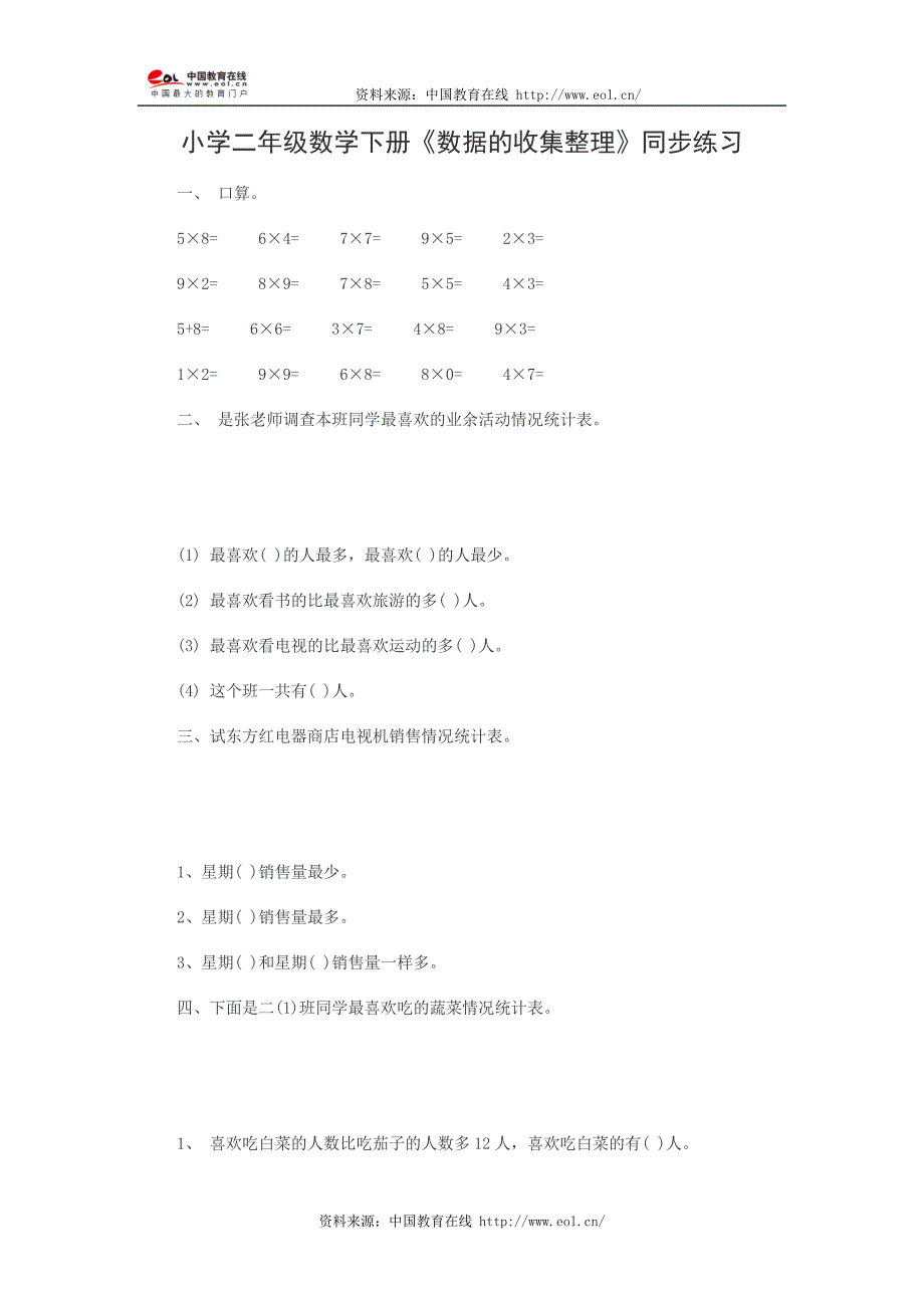 小学二年级数学下册《数据的收集整理》同步练习_第1页