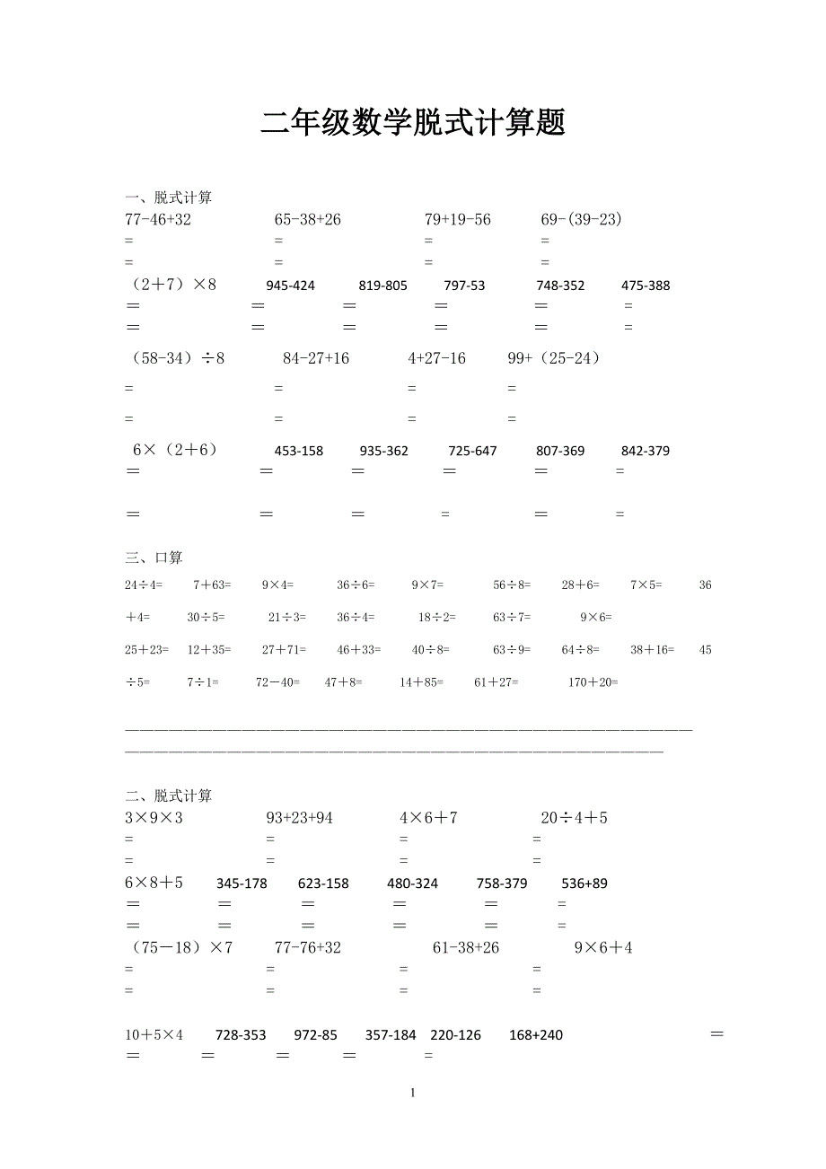 二年级数学脱式计算题_第1页