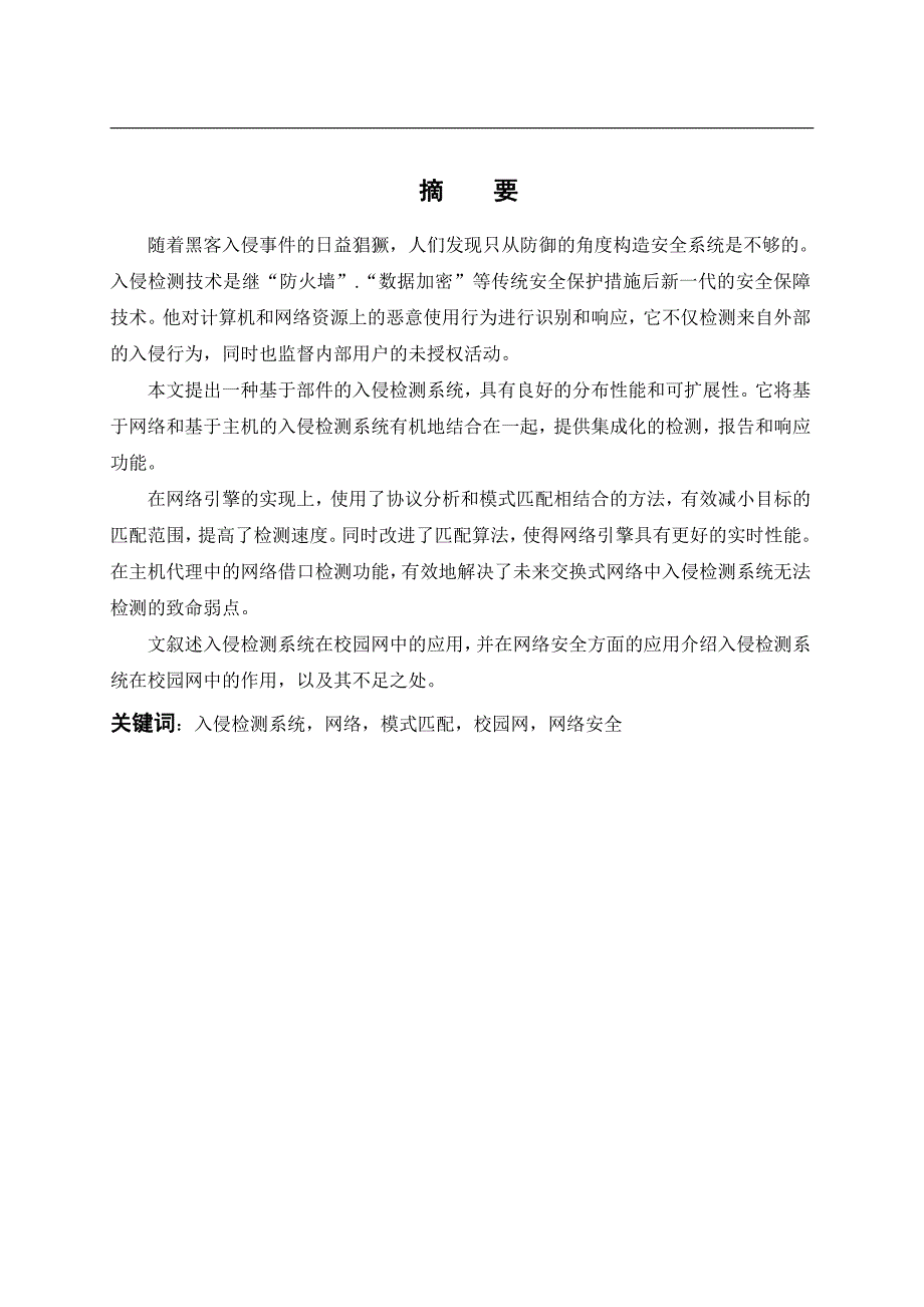 校园网与入侵检测系统-职业学院毕业论文_第1页