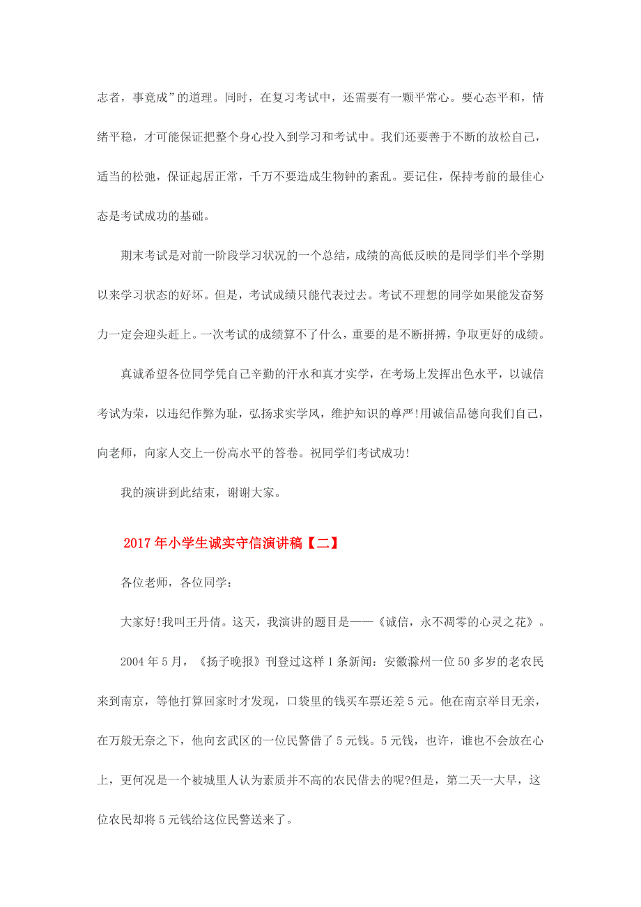 2017年小学生诚实守信演讲稿范文3篇_第2页