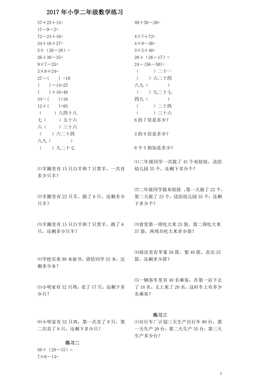 2017年小学二年级数学练习_第1页