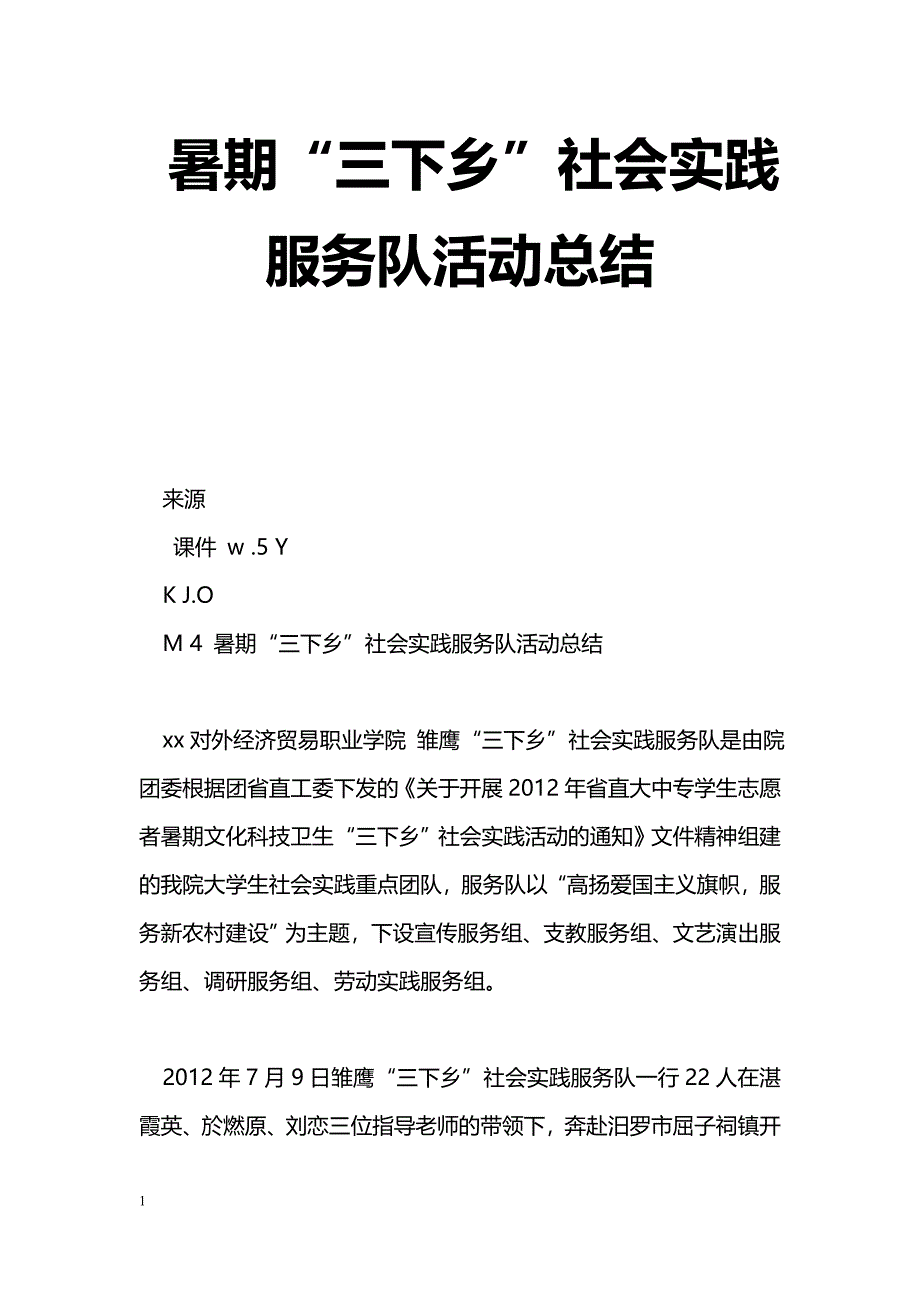 [活动总结]暑期“三下乡”社会实践服务队活动总结_第1页