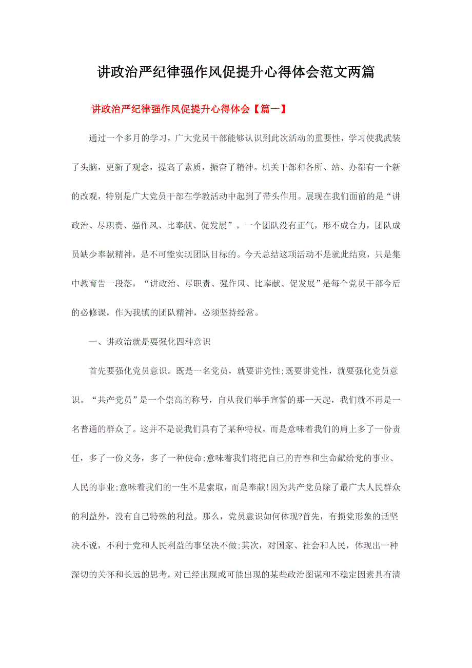 讲政治严纪律强作风促提升心得体会范文两篇_第1页