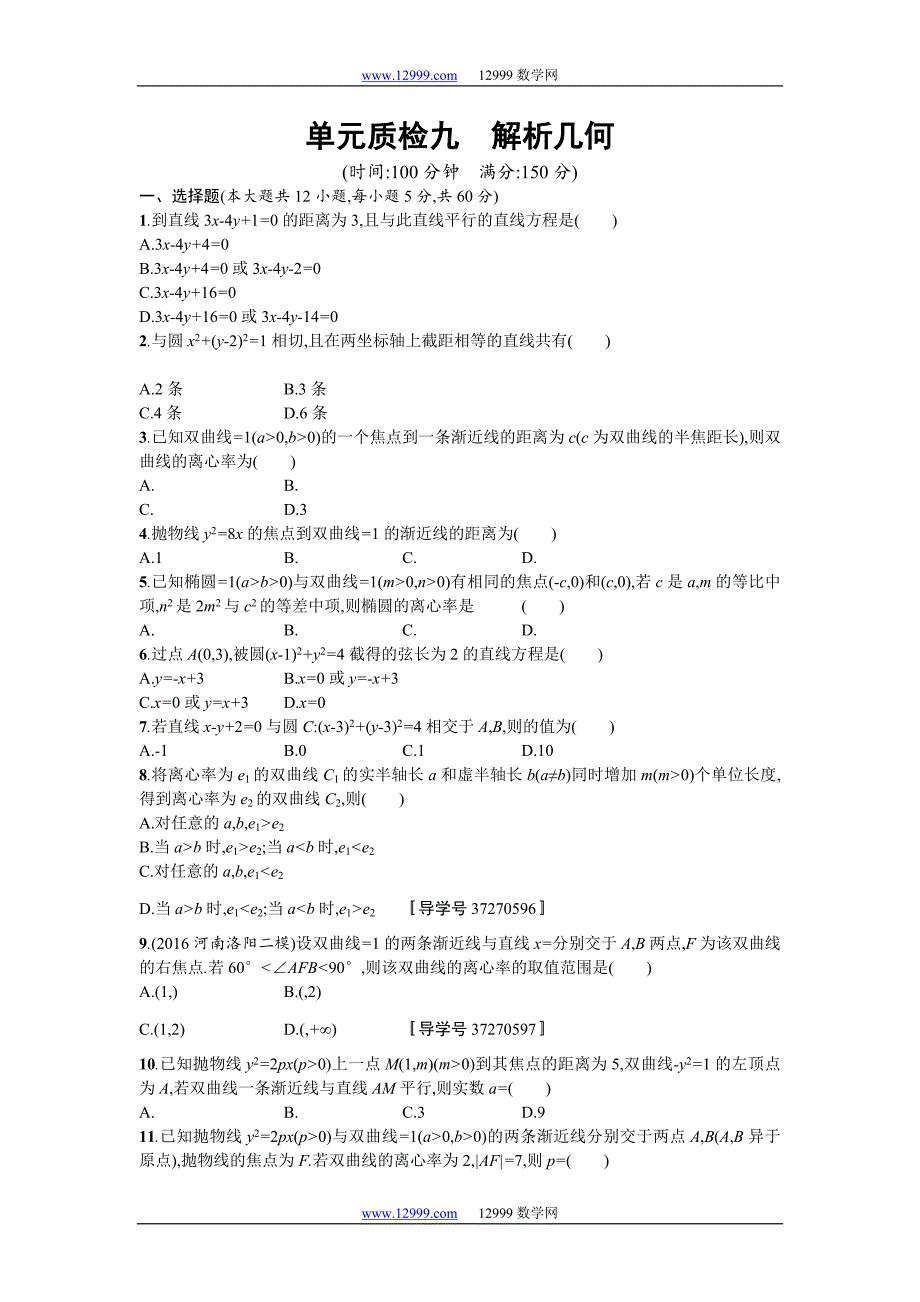 2018届高三数学（理）一轮复习考点规范练：第九章　解析几何 单元质检九 Word版含解析_第1页