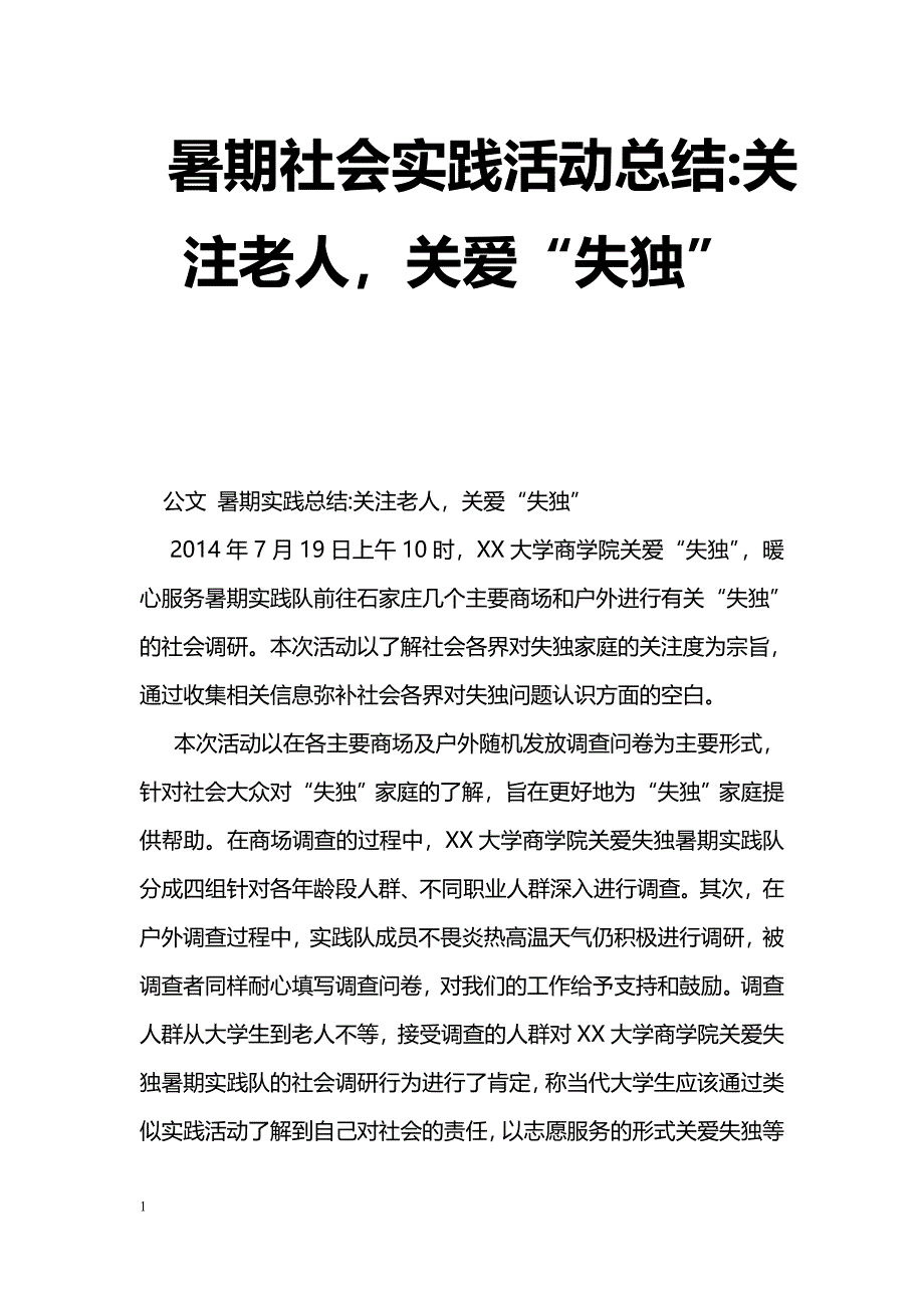 [活动总结]暑期社会实践活动总结-关注老人，关爱“失独”_第1页