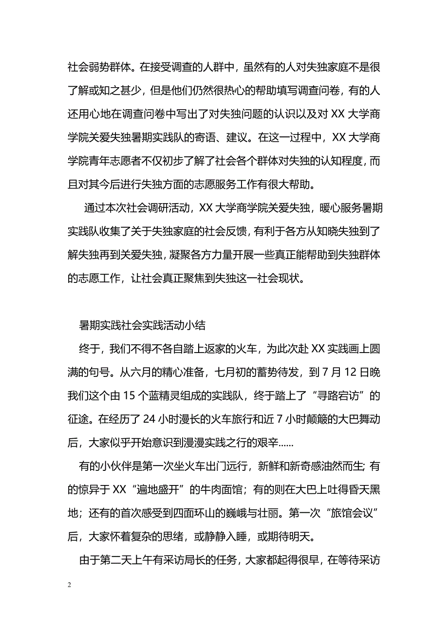 [活动总结]暑期社会实践活动总结-关注老人，关爱“失独”_第2页