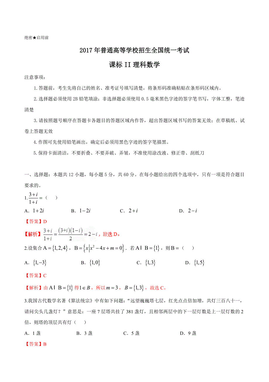 2017年高考新课标Ⅱ卷理数试题解析（解析版）_第1页