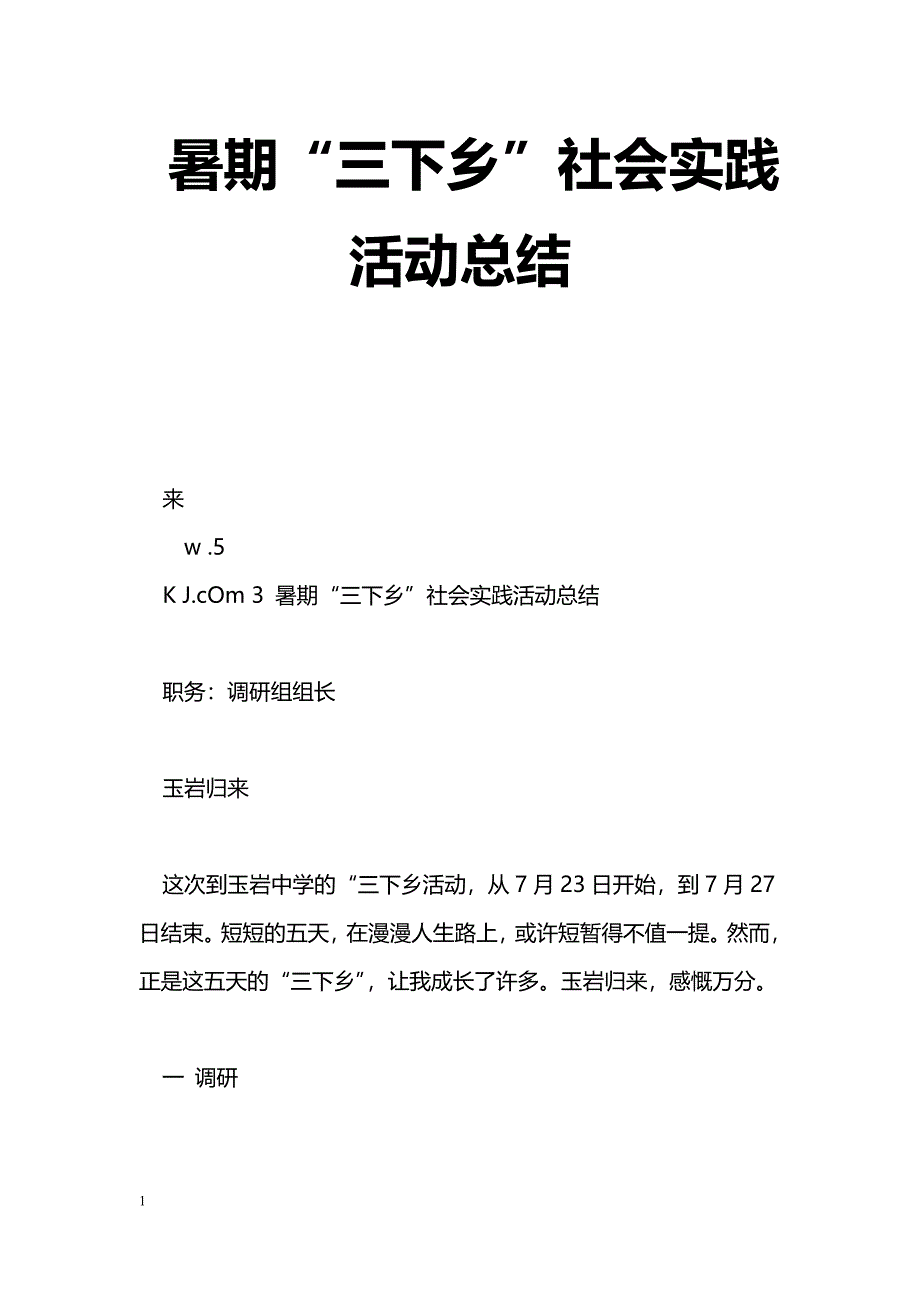 [活动总结]暑期“三下乡”社会实践活动总结_0_第1页