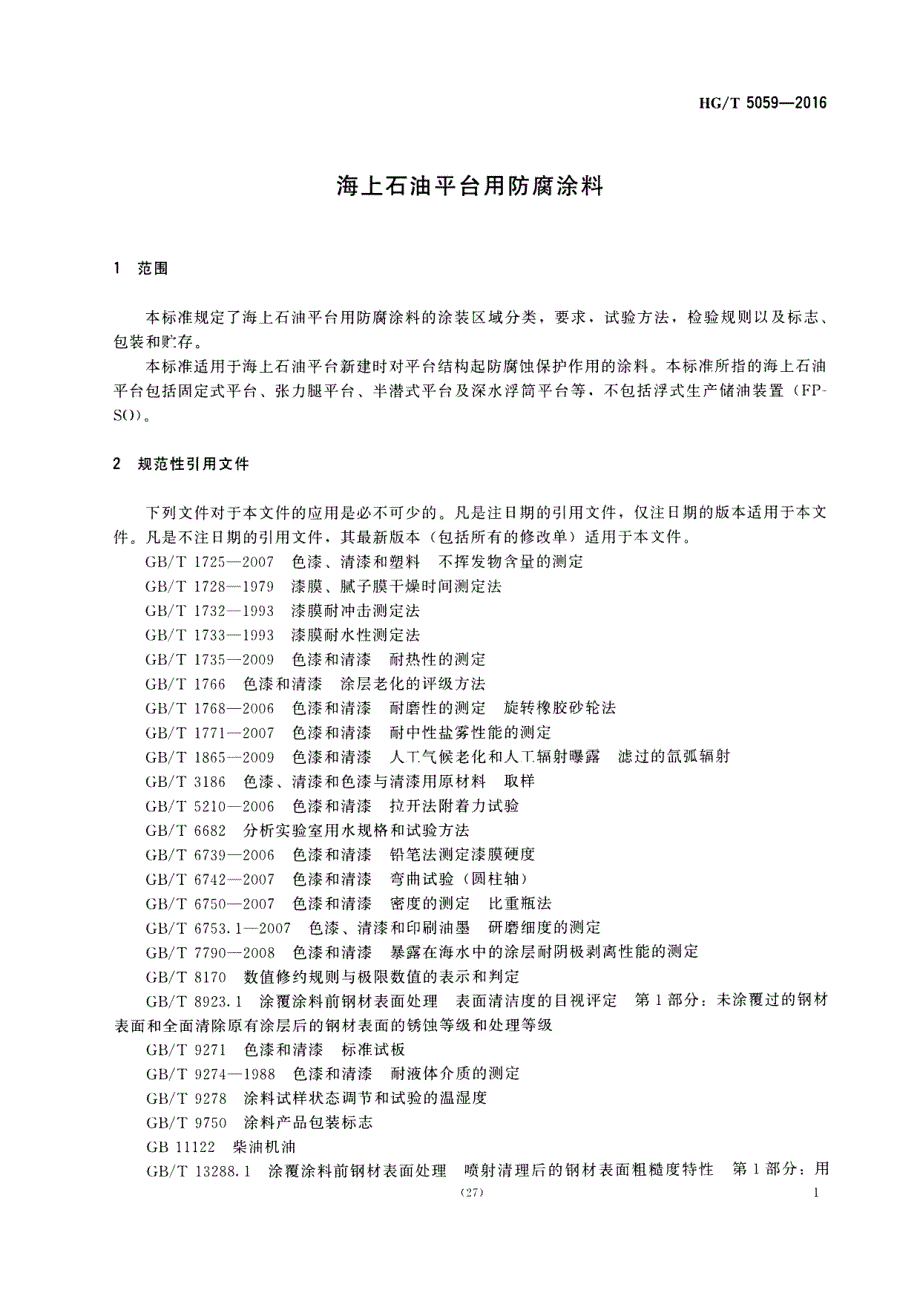 海上石油平台用防腐涂料_第3页