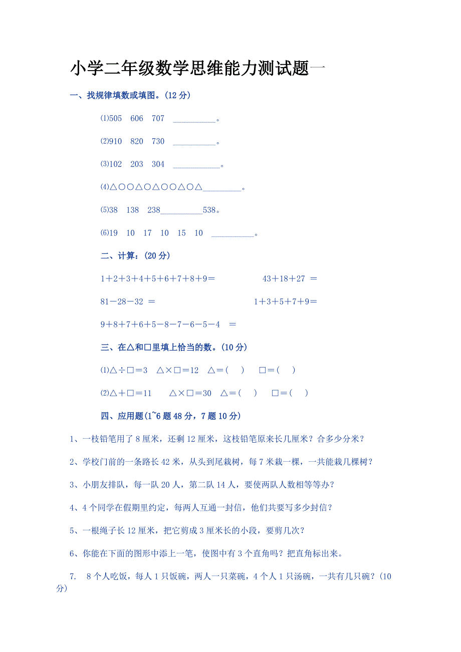 小学二年级数学思维能力测试题_第1页