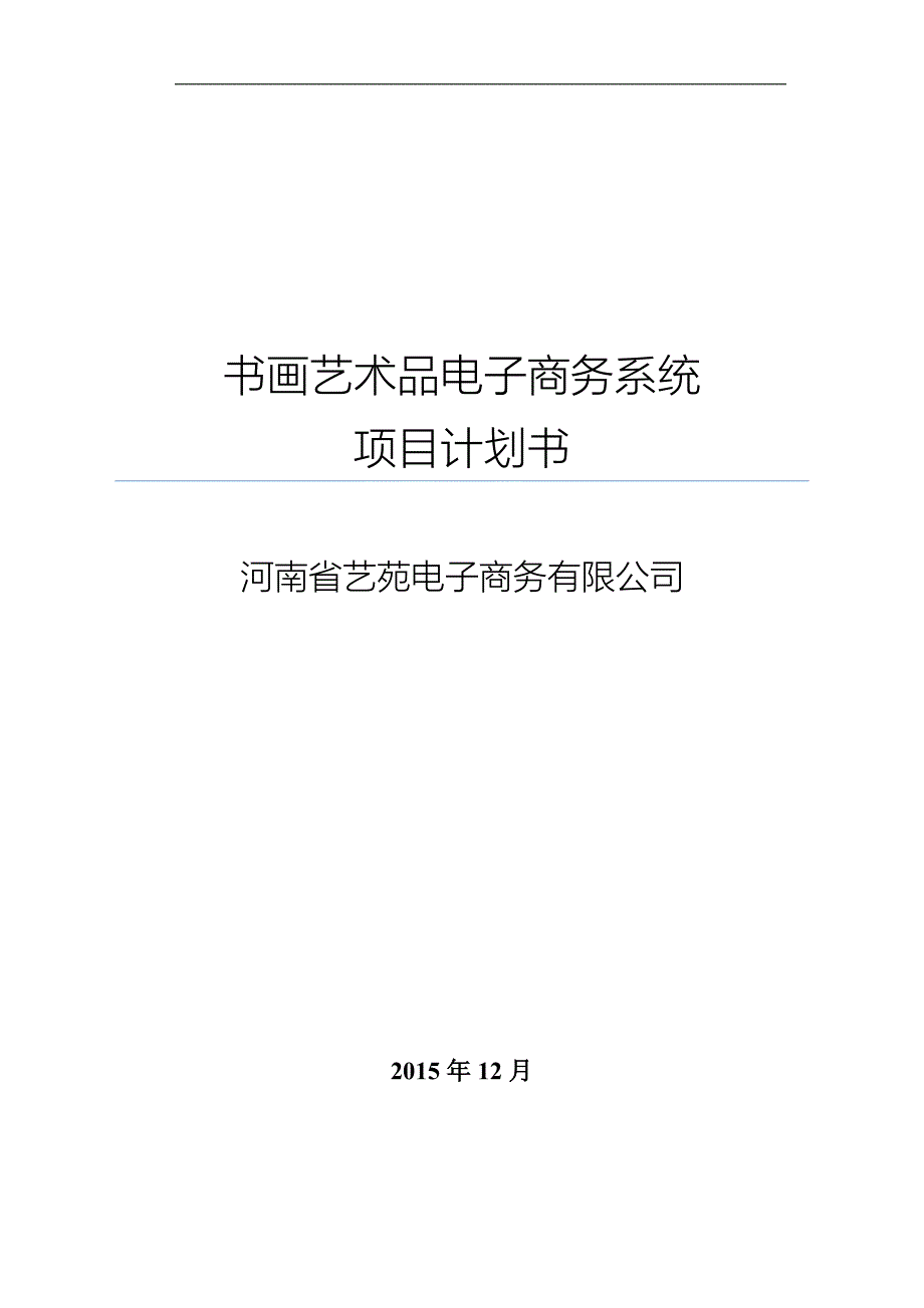 书画艺术品电子商务系统项目计划书_第1页