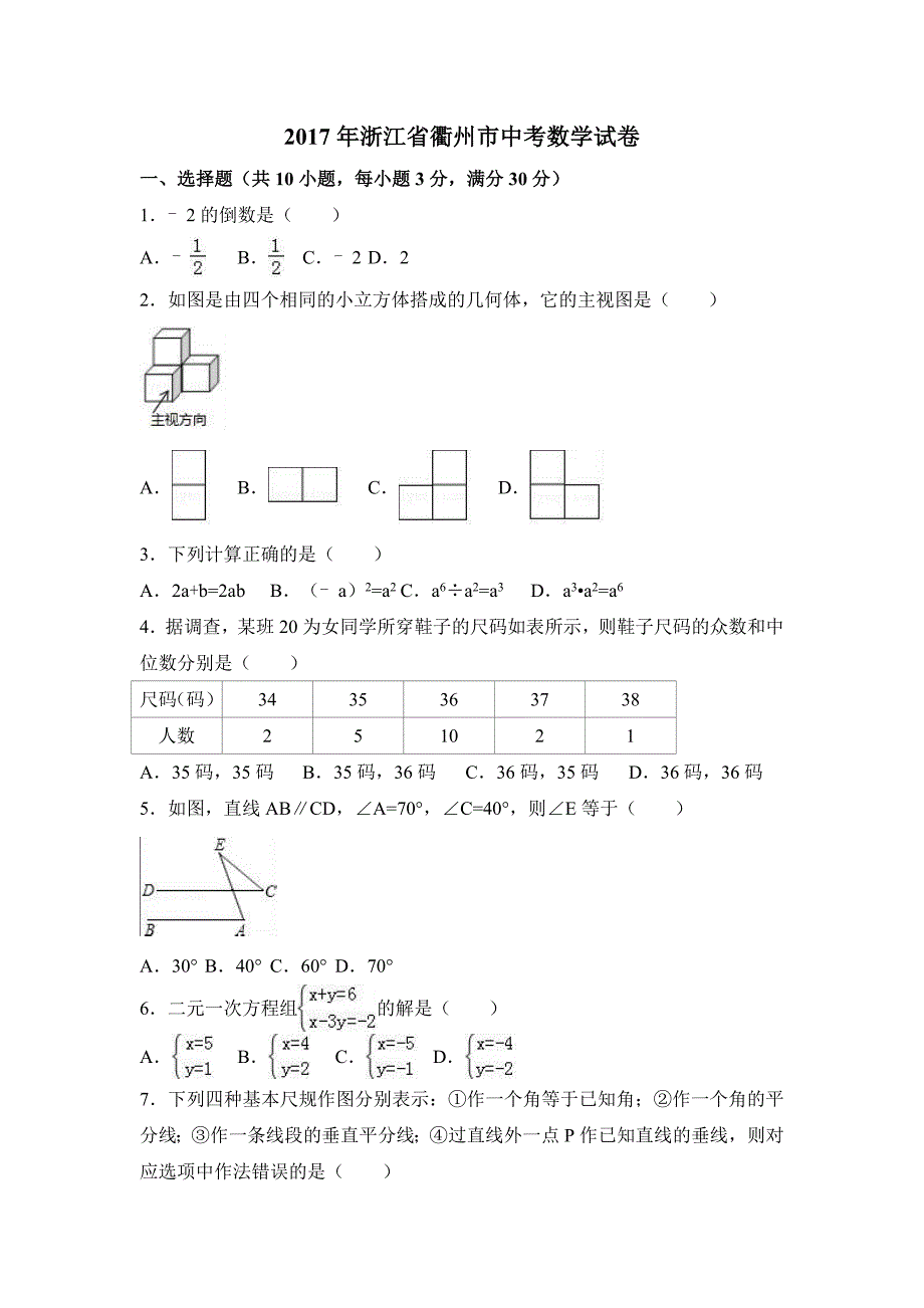 2017年浙江省衢州市中考数学试卷含答案解析_第1页