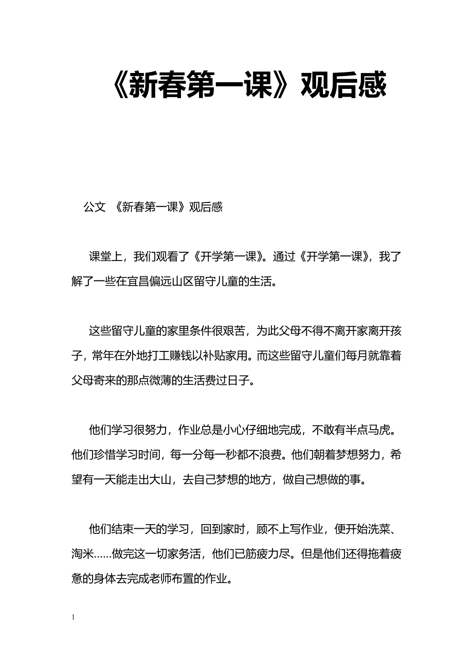 [学习体会]《新春第一课》观后感_第1页