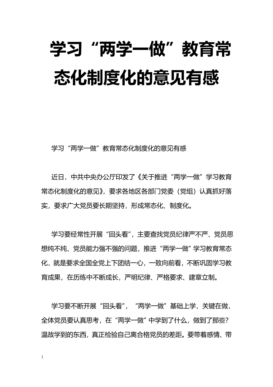 [学习体会]学习“两学一做”教育常态化制度化的意见有感_第1页