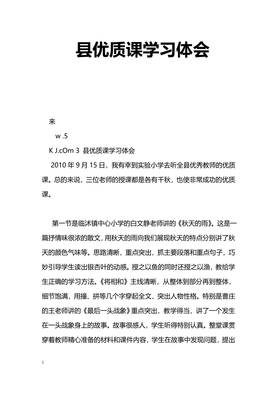 [学习体会]县优质课学习体会_第1页