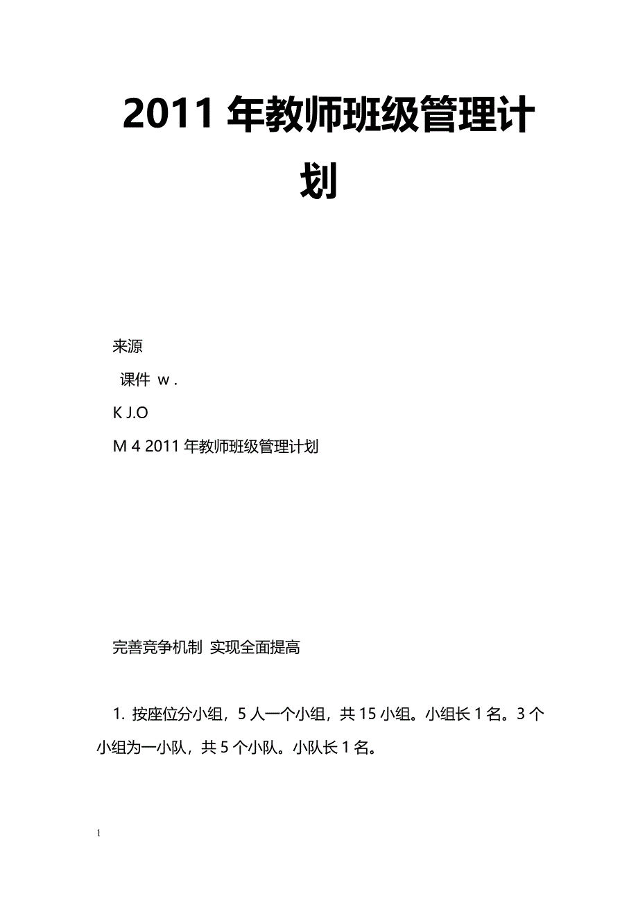 [计划总结]2011年教师班级管理计划_第1页