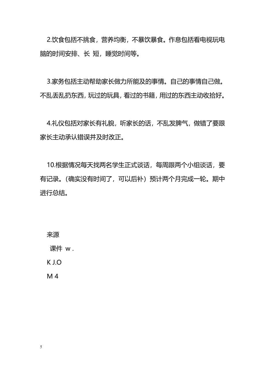 [计划总结]2011年教师班级管理计划_第5页