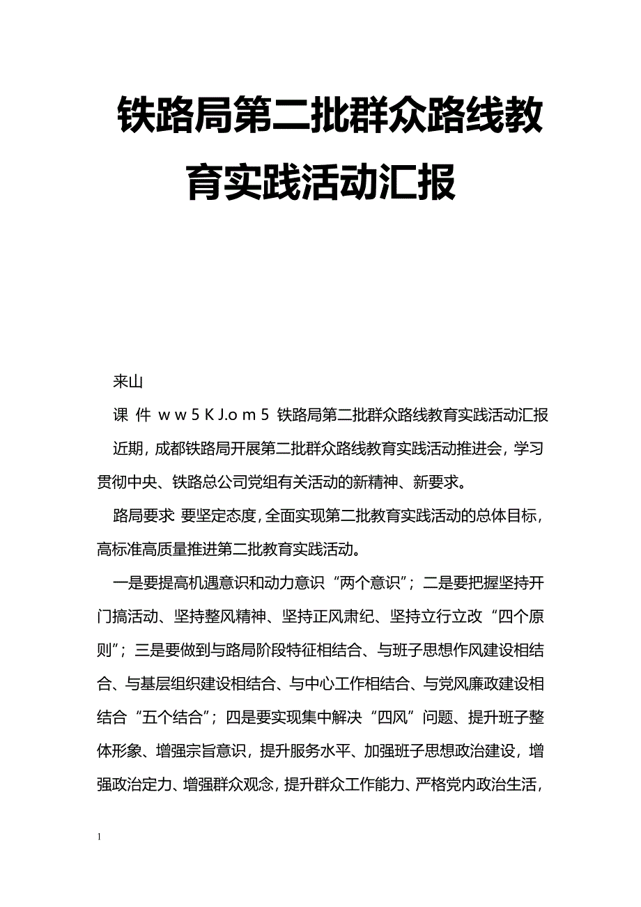 [汇报材料]铁路局第二批群众路线教育实践活动汇报_第1页