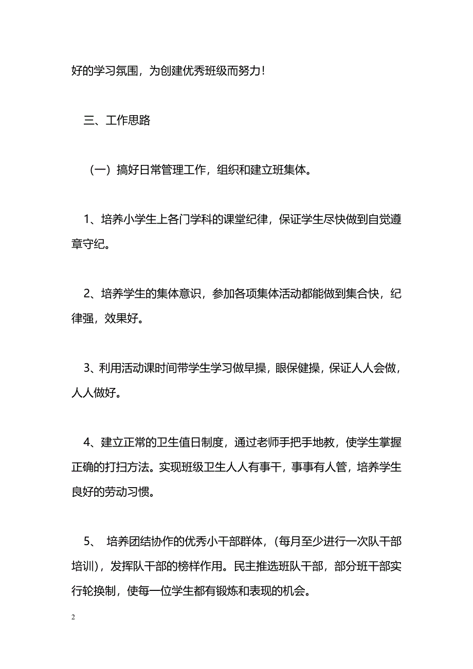 [计划总结]2010年秋季一年级班主任工作计划_第2页