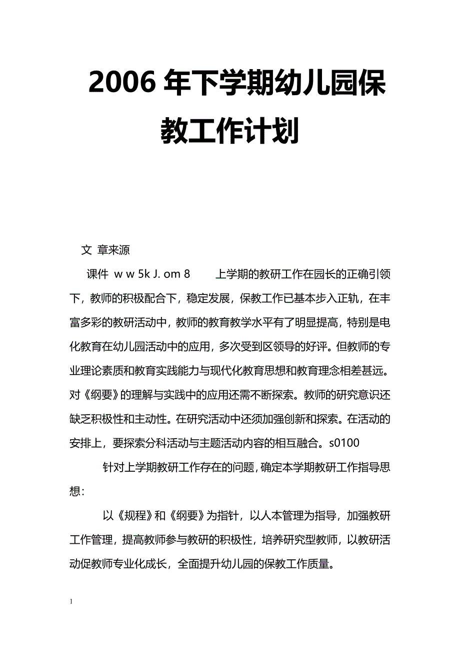 [计划总结]2006年下学期幼儿园保教工作计划_第1页