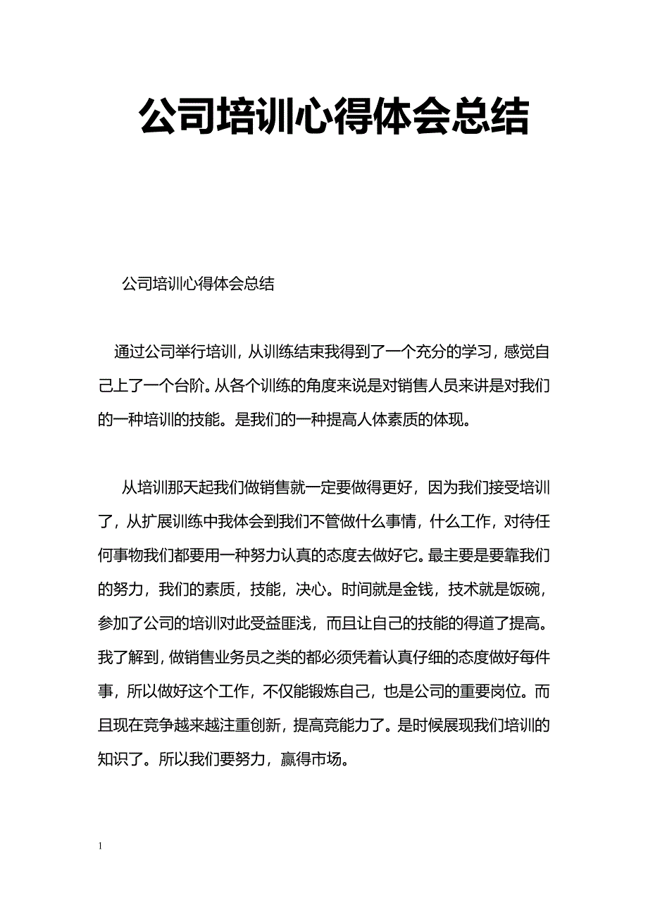 [学习体会]公司培训心得体会总结_0_第1页