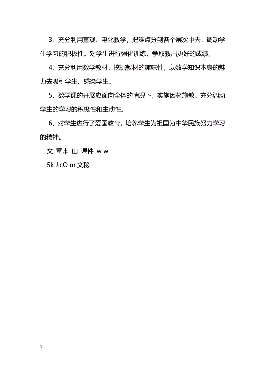 [计划总结]2010年上学期三年级数学教学总结_第3页