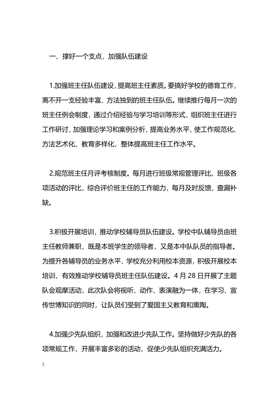 [计划总结]2009—2010学年度第二学期小学学校德育工作总结_第2页